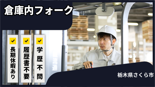 株式会社ニチユウ 【倉庫内フォーク】の工場求人・派遣情報 | ジョバディ工場