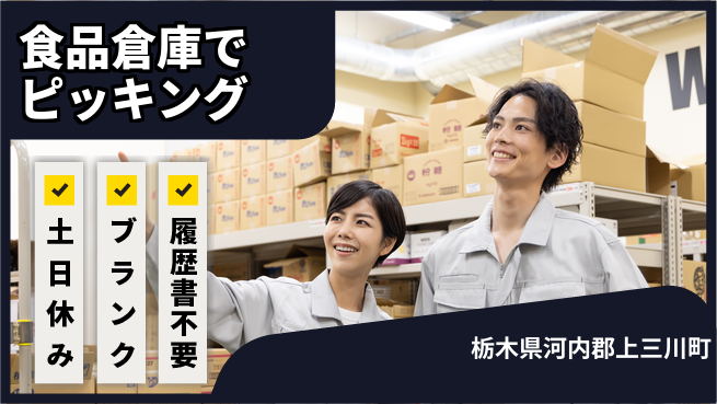 株式会社ニチユウ 【食品倉庫でピッキング】の工場求人・派遣情報 | ジョバディ工場