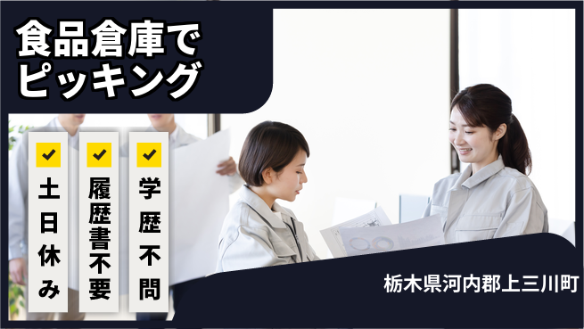 株式会社ニチユウ 【食品倉庫でピッキング】の工場求人・派遣情報 | ジョバディ工場
