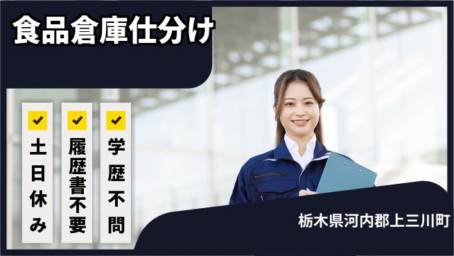 株式会社ニチユウ 【食品倉庫仕分け】の工場求人・派遣情報 | ジョバディ工場
