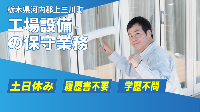 株式会社ニチユウ 【工場設備の保守業務】の工場求人・派遣情報 | ジョバディ工場