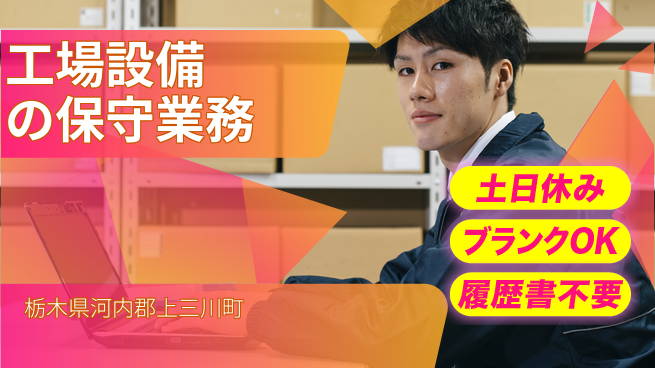 株式会社ニチユウ 【工場設備の保守業務】の工場求人・派遣情報 | ジョバディ工場
