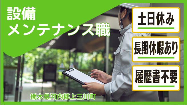 株式会社ニチユウ 安心の昼勤務【設備メンテナンス職】の工場求人・派遣情報 | ジョバディ工場
