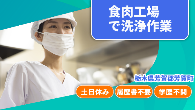 株式会社ニチユウ 【食肉工場で洗浄作業】の工場求人・派遣情報 | ジョバディ工場