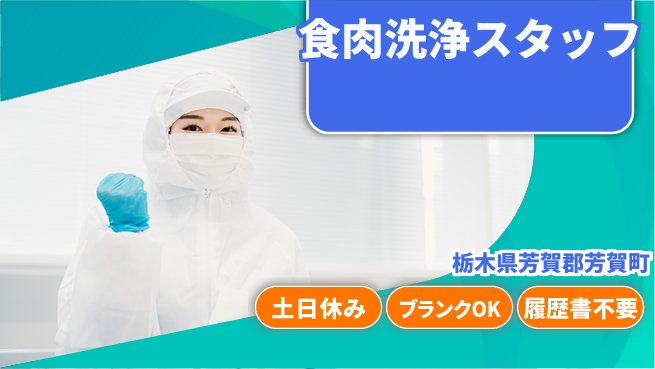 株式会社ニチユウ 【食肉洗浄スタッフ】の工場求人・派遣情報 | ジョバディ工場