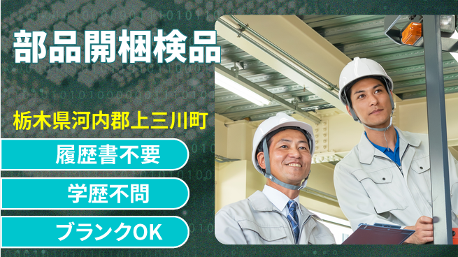 株式会社ニチユウ 【部品開梱検品】の工場求人・派遣情報 | ジョバディ工場