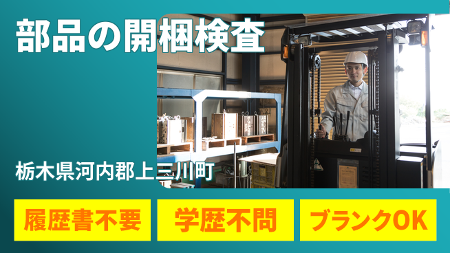 株式会社ニチユウ 【部品の開梱検査】の工場求人・派遣情報 | ジョバディ工場