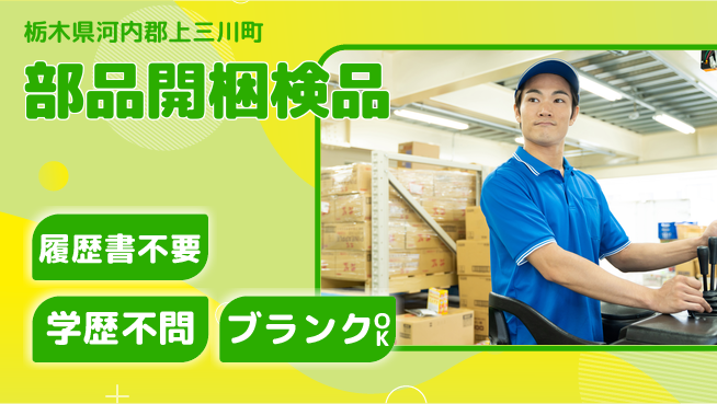 株式会社ニチユウ 【部品開梱検品】の工場求人・派遣情報 | ジョバディ工場