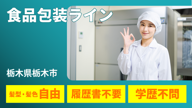 株式会社ニチユウ 【食品包装ライン】の工場求人・派遣情報 | ジョバディ工場