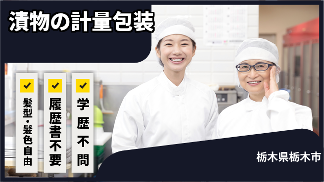 株式会社ニチユウ 【漬物の計量包装】の工場求人・派遣情報 | ジョバディ工場