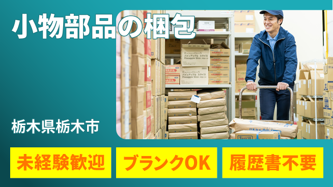 株式会社ニチユウ 【小物部品の梱包】の工場求人・派遣情報 | ジョバディ工場