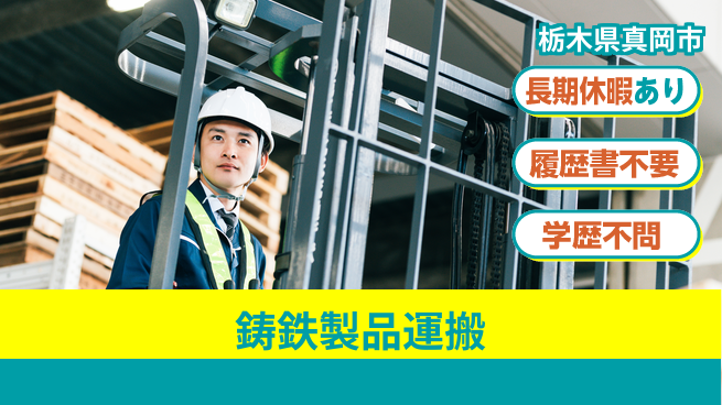 株式会社ニチユウ 【鋳鉄製品運搬】の工場求人・派遣情報 | ジョバディ工場