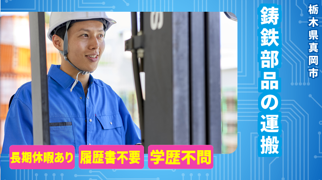 株式会社ニチユウ 【鋳鉄部品の運搬】の工場求人・派遣情報 | ジョバディ工場