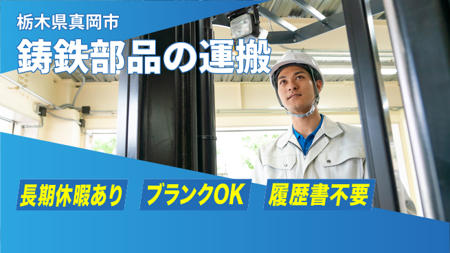 株式会社ニチユウ 【鋳鉄部品の運搬】の工場求人・派遣情報 | ジョバディ工場