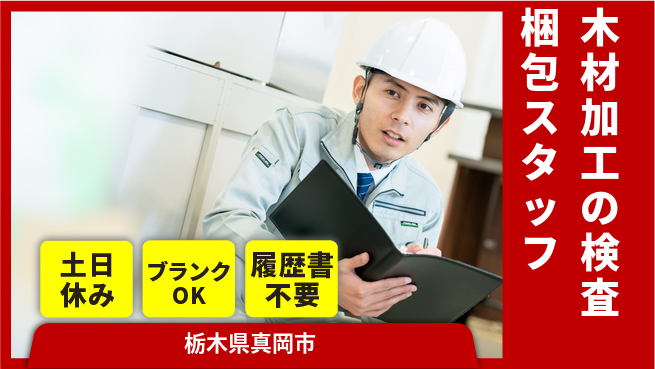 株式会社ニチユウ 【木材加工の検査梱包スタッフ】の工場求人・派遣情報 | ジョバディ工場