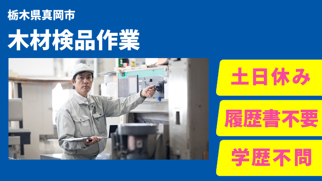 株式会社ニチユウ 【木材検品作業】の工場求人・派遣情報 | ジョバディ工場