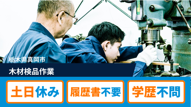 株式会社ニチユウ 【木材検品作業】の工場求人・派遣情報 | ジョバディ工場