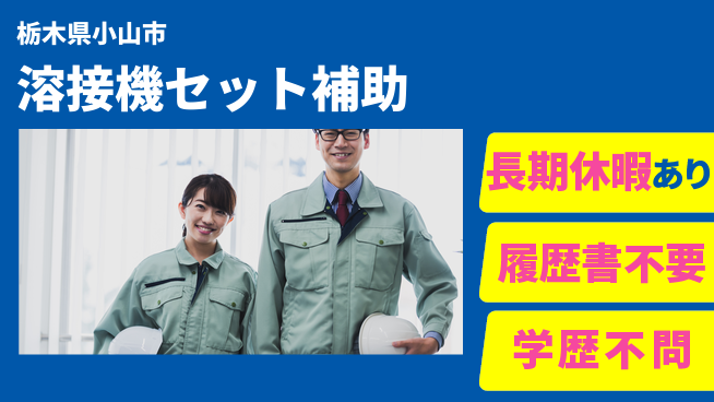 株式会社ニチユウ 【溶接機セット補助】の工場求人・派遣情報 | ジョバディ工場