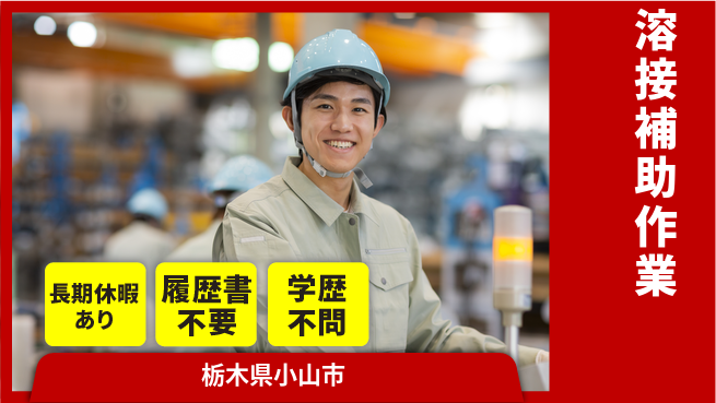 株式会社ニチユウ 【溶接補助作業】の工場求人・派遣情報 | ジョバディ工場