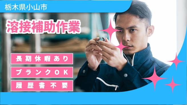 株式会社ニチユウ 【溶接補助作業】の工場求人・派遣情報 | ジョバディ工場