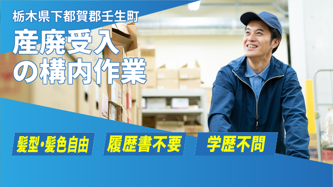 株式会社ニチユウ 【産廃受入の構内作業】の工場求人・派遣情報 | ジョバディ工場