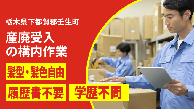 株式会社ニチユウ 【産廃受入の構内作業】の工場求人・派遣情報 | ジョバディ工場