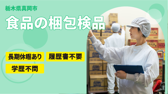 株式会社ニチユウ 【食品の梱包検品】の工場求人・派遣情報 | ジョバディ工場