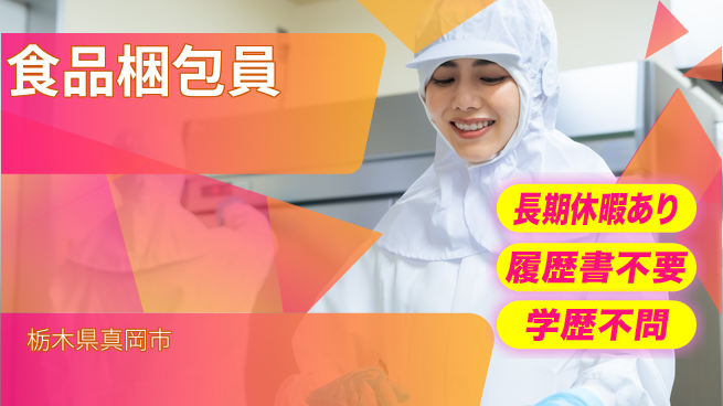 株式会社ニチユウ 【食品梱包員】の工場求人・派遣情報 | ジョバディ工場