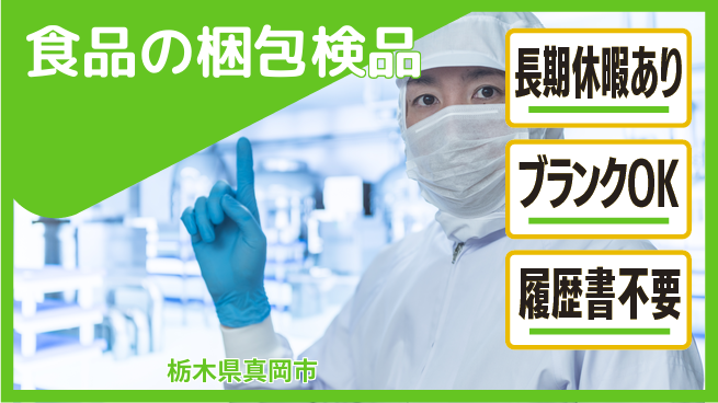 株式会社ニチユウ 【食品の梱包検品】の工場求人・派遣情報 | ジョバディ工場