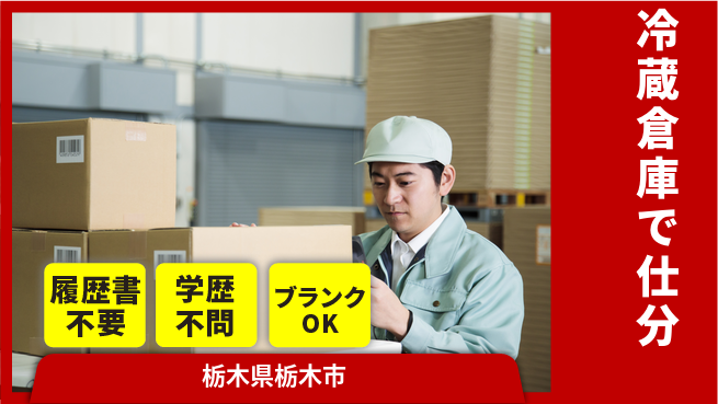 株式会社ニチユウ 【冷蔵倉庫で仕分】の工場求人・派遣情報 | ジョバディ工場