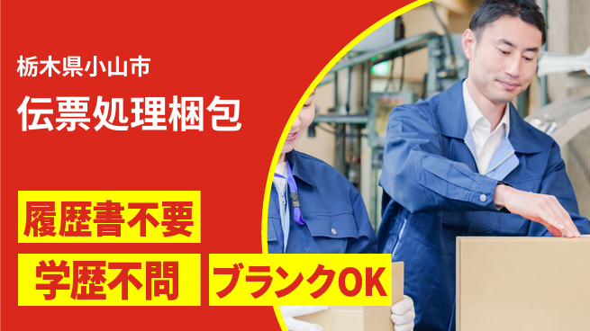 株式会社ニチユウ 【伝票処理梱包】の工場求人・派遣情報 | ジョバディ工場
