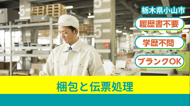 株式会社ニチユウ 【梱包と伝票処理】の工場求人・派遣情報 | ジョバディ工場