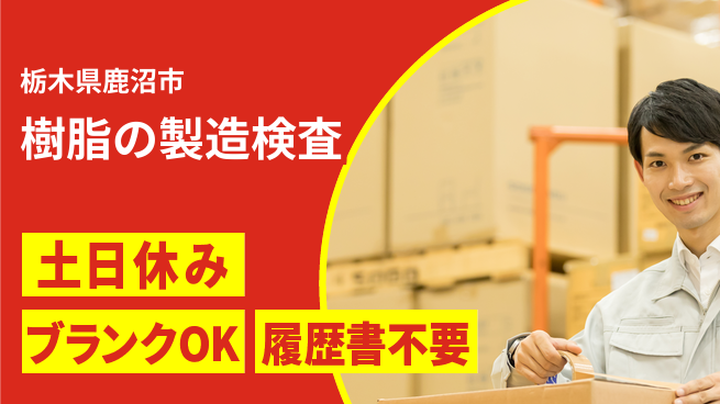 株式会社ニチユウ 【樹脂の製造検査】の工場求人・派遣情報 | ジョバディ工場