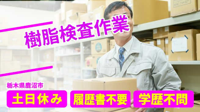 株式会社ニチユウ 【樹脂検査作業】の工場求人・派遣情報 | ジョバディ工場