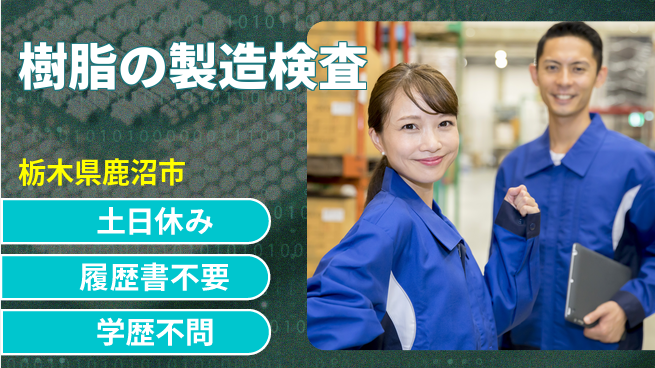 株式会社ニチユウ 【樹脂の製造検査】の工場求人・派遣情報 | ジョバディ工場