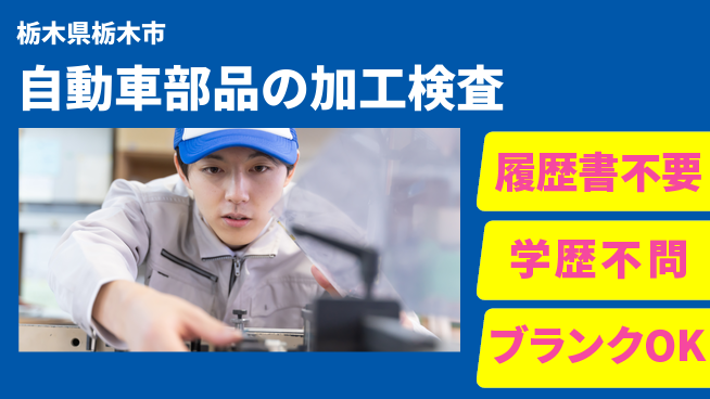株式会社ニチユウ 【自動車部品の加工検査】の工場求人・派遣情報 | ジョバディ工場