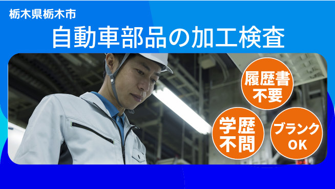 株式会社ニチユウ 【自動車部品の加工検査】の工場求人・派遣情報 | ジョバディ工場