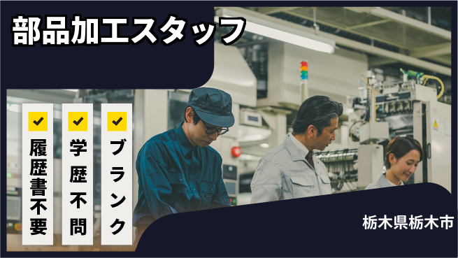 株式会社ニチユウ 【部品加工スタッフ】の工場求人・派遣情報 | ジョバディ工場