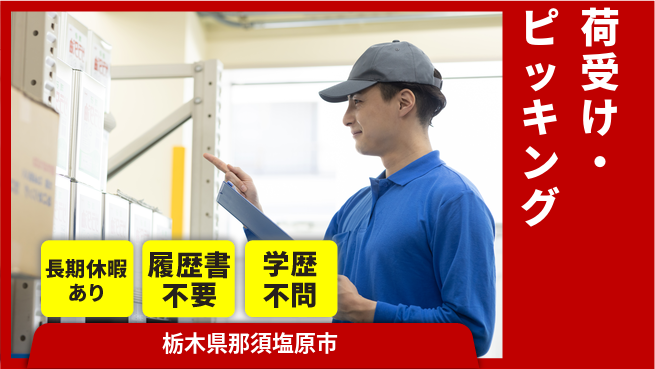 株式会社ニチユウ 【荷受け・ピッキング】の工場求人・派遣情報 | ジョバディ工場
