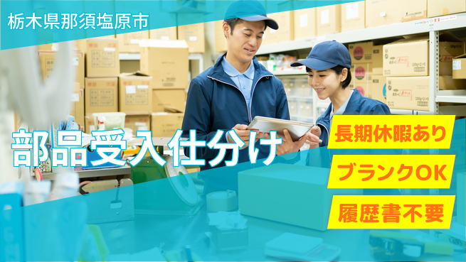 株式会社ニチユウ 【部品受入仕分け】の工場求人・派遣情報 | ジョバディ工場