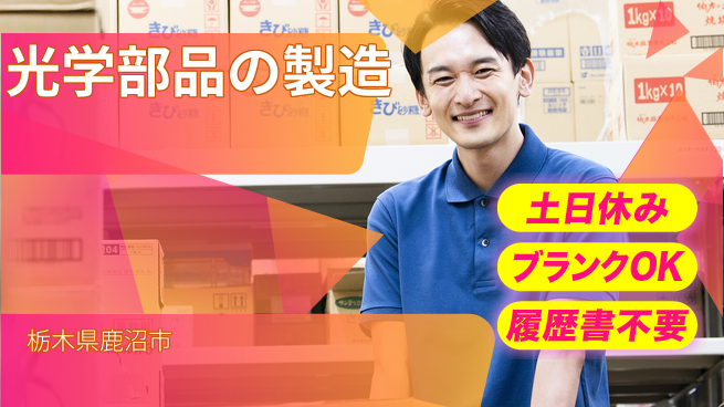 株式会社ニチユウ 【光学部品の製造】の工場求人・派遣情報 | ジョバディ工場