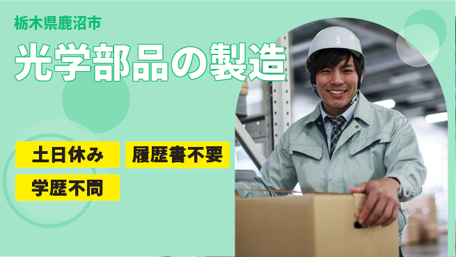 株式会社ニチユウ 【光学部品の製造】の工場求人・派遣情報 | ジョバディ工場