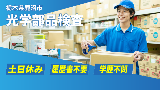 株式会社ニチユウ 【光学部品検査】の工場求人・派遣情報 | ジョバディ工場