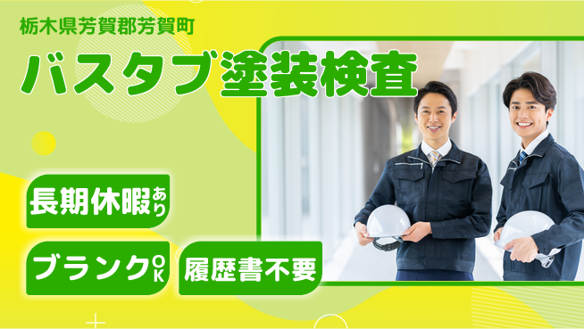 株式会社ニチユウ 【バスタブ塗装検査】の工場求人・派遣情報 | ジョバディ工場