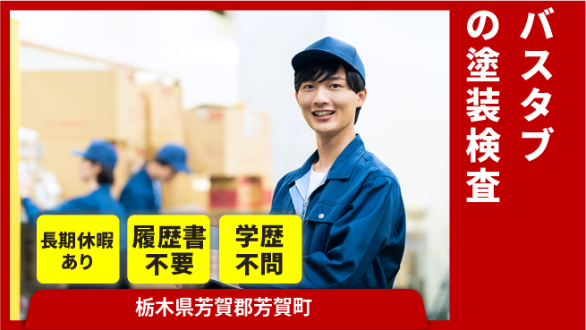 株式会社ニチユウ 【バスタブの塗装検査】の工場求人・派遣情報 | ジョバディ工場