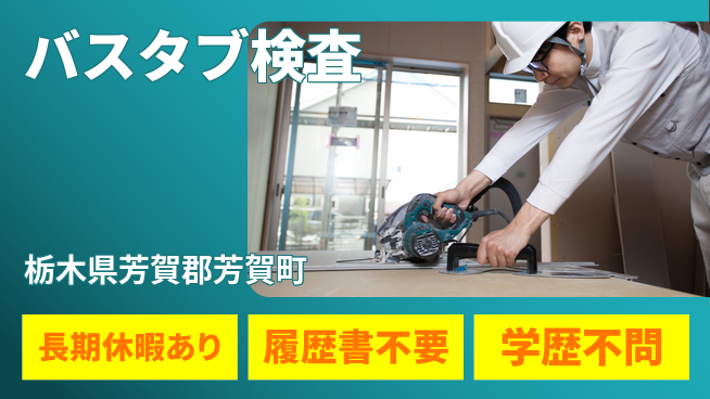 株式会社ニチユウ 【バスタブ検査】の工場求人・派遣情報 | ジョバディ工場
