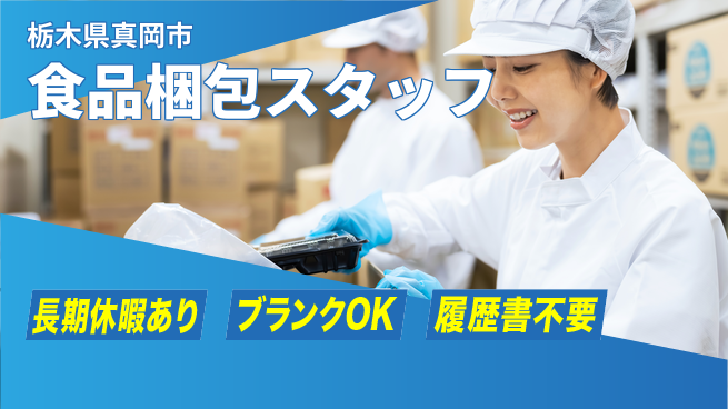 株式会社ニチユウ 【食品梱包スタッフ】の工場求人・派遣情報 | ジョバディ工場