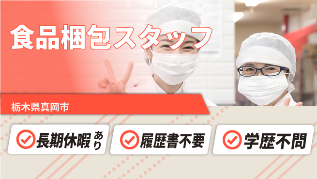 株式会社ニチユウ 【食品梱包スタッフ】の工場求人・派遣情報 | ジョバディ工場