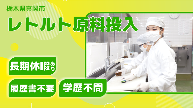 株式会社ニチユウ 【レトルト原料投入】の工場求人・派遣情報 | ジョバディ工場