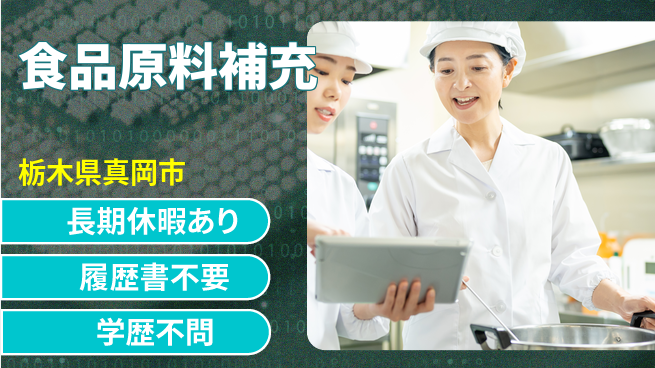株式会社ニチユウ 【食品原料補充】の工場求人・派遣情報 | ジョバディ工場